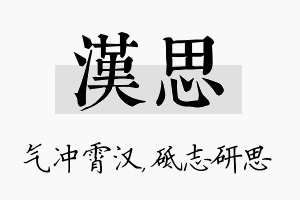 汉思名字的寓意及含义