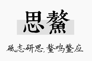 思鳌名字的寓意及含义