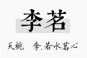 李茗名字的寓意及含义