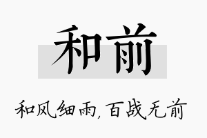 和前名字的寓意及含义