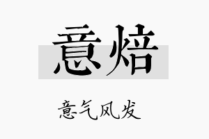 意焙名字的寓意及含义