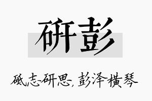 研彭名字的寓意及含义