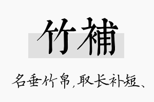 竹补名字的寓意及含义