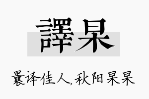 译杲名字的寓意及含义