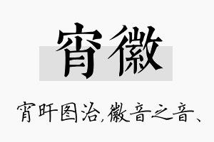 宵徽名字的寓意及含义