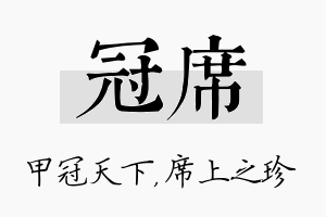 冠席名字的寓意及含义