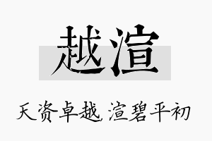 越渲名字的寓意及含义