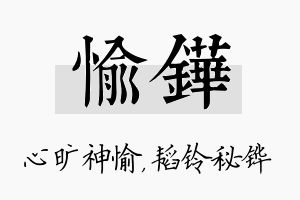 愉铧名字的寓意及含义