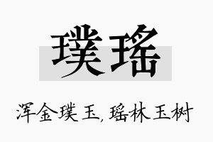 璞瑶名字的寓意及含义