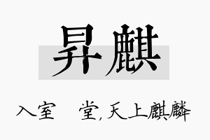 昇麒名字的寓意及含义