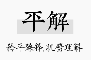 平解名字的寓意及含义