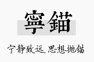 宁锚名字的寓意及含义