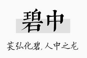 碧中名字的寓意及含义