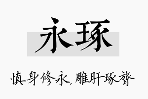 永琢名字的寓意及含义