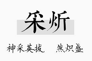 采炘名字的寓意及含义