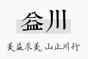 益川名字的寓意及含义