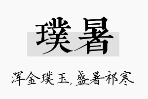 璞暑名字的寓意及含义