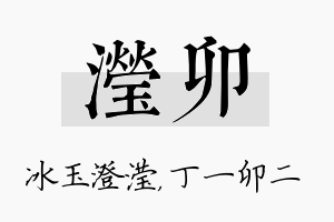 滢卯名字的寓意及含义