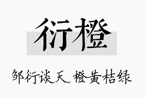 衍橙名字的寓意及含义