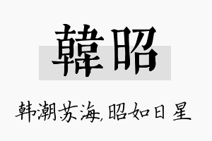 韩昭名字的寓意及含义