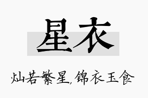 星衣名字的寓意及含义