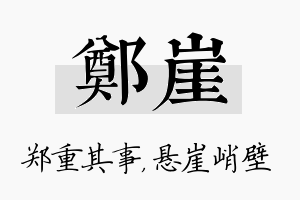 郑崖名字的寓意及含义