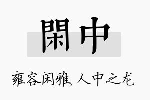 闲中名字的寓意及含义