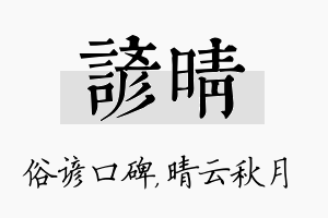 谚晴名字的寓意及含义