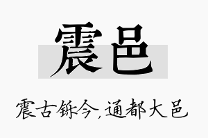 震邑名字的寓意及含义