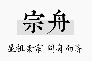 宗舟名字的寓意及含义