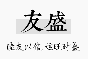 友盛名字的寓意及含义