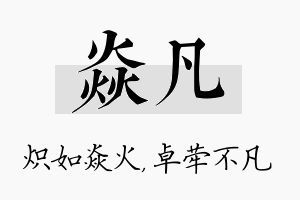 焱凡名字的寓意及含义