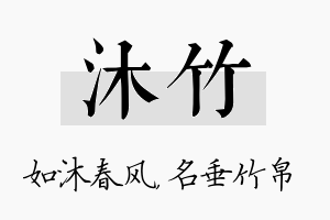 沐竹名字的寓意及含义