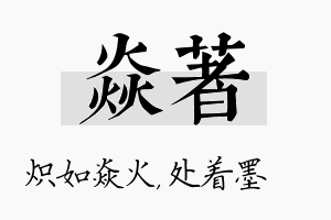 焱着名字的寓意及含义