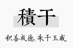 积干名字的寓意及含义