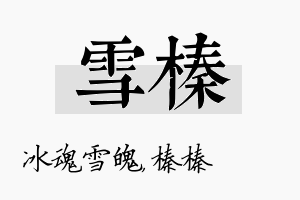 雪榛名字的寓意及含义