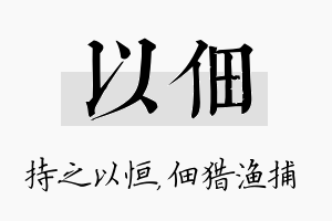 以佃名字的寓意及含义