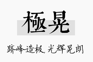 极晃名字的寓意及含义