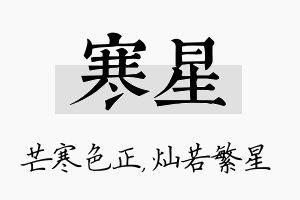 寒星名字的寓意及含义