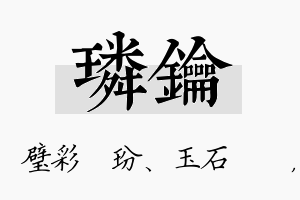 璘钥名字的寓意及含义