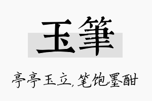 玉笔名字的寓意及含义