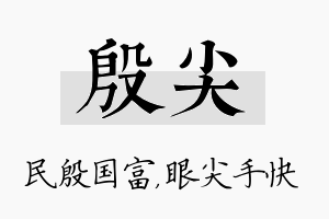 殷尖名字的寓意及含义