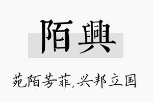 陌兴名字的寓意及含义