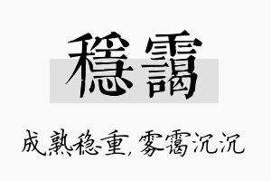 稳霭名字的寓意及含义