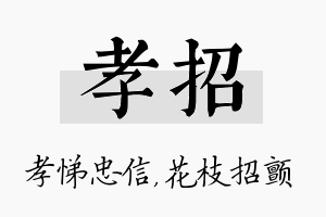 孝招名字的寓意及含义