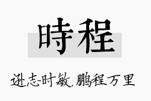 时程名字的寓意及含义