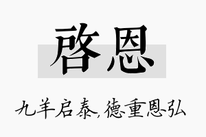 启恩名字的寓意及含义