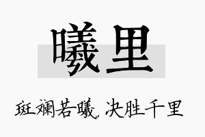 曦里名字的寓意及含义