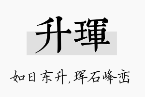 升珲名字的寓意及含义