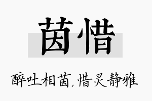 茵惜名字的寓意及含义